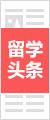 留學(xué)頭條
